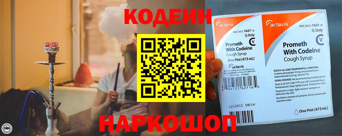 Кодеин напиток Lean (лин)  Кодеиновый сироп Lean напиток Lean (лин)  Вход с VPN  Прокопьевск 